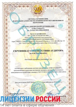 Образец сертификата соответствия аудитора Образец сертификата соответствия аудитора №ST.RU.EXP.00014299-2 Бердск Сертификат ISO 14001